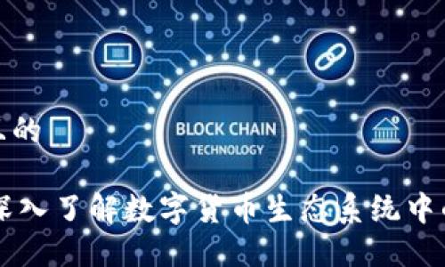 思考一个且的
Tokenim:深入了解数字货币生态系统中的代表币种