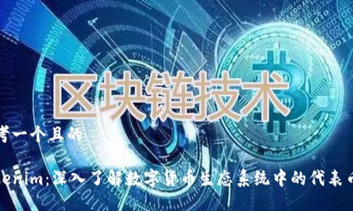 思考一个且的
Tokenim:深入了解数字货币生态系统中的代表币种