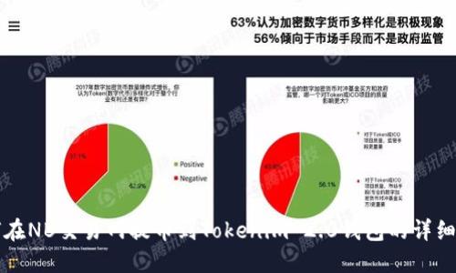 如何在NB交易网提币到Tokenim 2.0钱包的详细指南