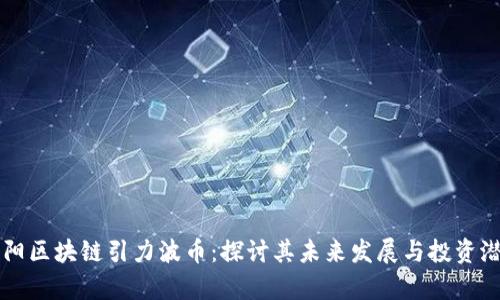 贵阳区块链引力波币:探讨其未来发展与投资潜力