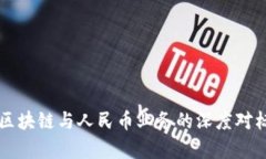 香港区块链与人民币业务