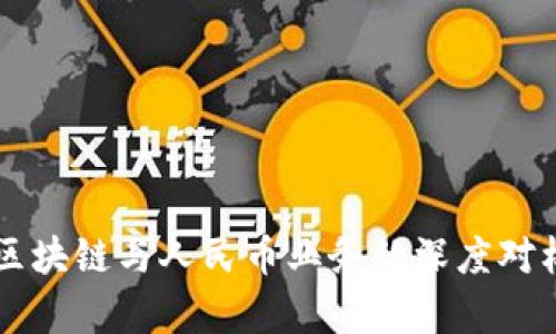 香港区块链与人民币业务的深度对标分析
