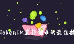 如何通过TokenIM获得领币的最佳技巧和攻略