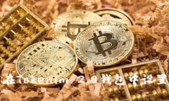 如何在Tokenim 2.0钱包中设置密钥