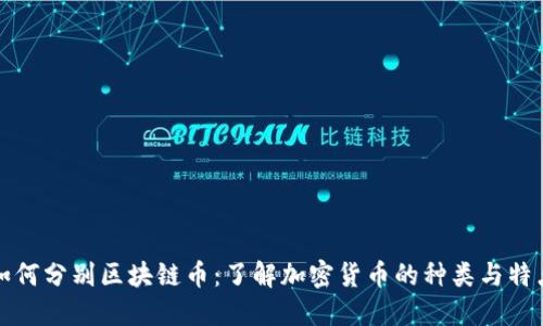 如何分别区块链币：了解加密货币的种类与特点