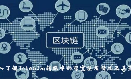 深入了解TokenIm转账中的带宽使用情况及其影响