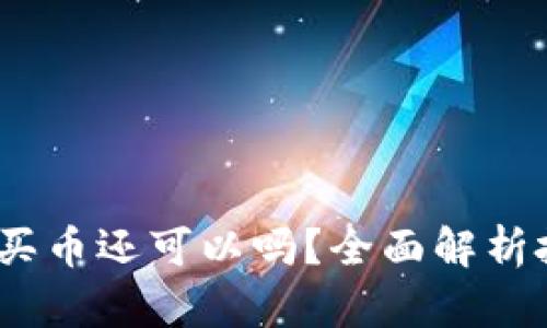 2023年区块链买币还可以吗?全面解析投资机会与风险