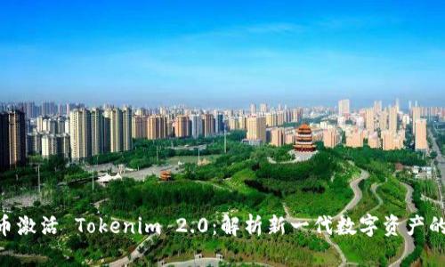 LES币激活 Tokenim 2.0:解析新一代数字资产的潜力