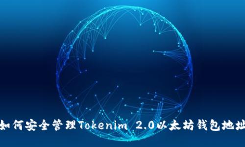 如何安全管理Tokenim 2.0以太坊钱包地址