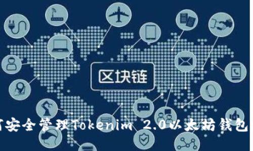 如何安全管理Tokenim 2.0以太坊钱包地址