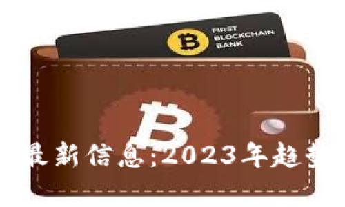 区块链虚拟货币最新信息:2023年趋势分析与投资指南