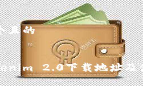 思考一个且的
最新Tokenim 2.0下载地址及使用方法