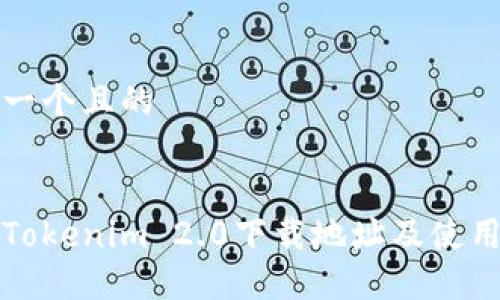 思考一个且的
最新Tokenim 2.0下载地址及使用方法