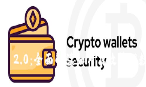 Tokenim 2.0:全面解读如何高效管理数字资产