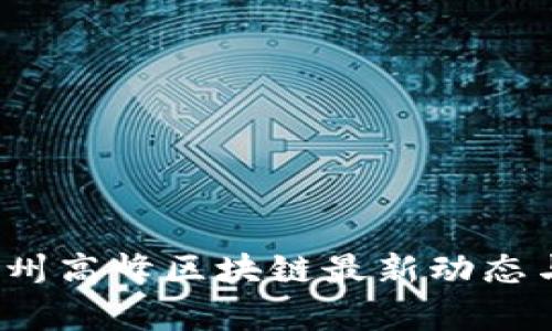2023年杭州高峰区块链最新动态与趋势分析