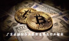 广东区块链企业最新名单