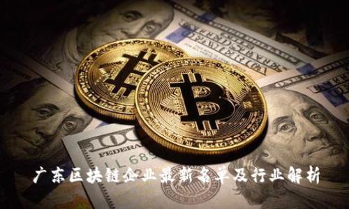 广东区块链企业最新名单及行业解析
