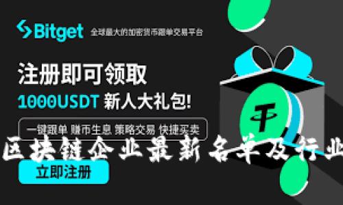 广东区块链企业最新名单及行业解析