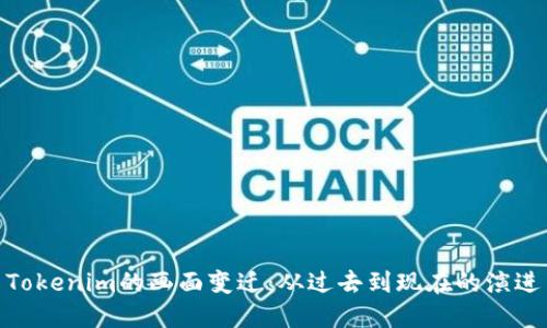 Tokenim的画面变迁:从过去到现在的演进