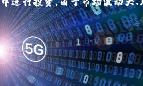 详细介绍
区块链基金和比特币是当前金融市场上最受关注的话题之一。随着区块链技术的不断发展以及各种数字资产的涌现,越来越多的投资者开始关注如何选择优秀的区块链基金,特别是在比特币这样的数字货币中进行投资。由于市场波动大、风险高,很多用户希望能找到一些比特币基金以获得稳定的回报或参与到市场的投资中。通过深入的市场调研以及对各大区块链基金的了解,用户往往会寻找其中表现最优的几只基金,以便实现财富增值。
在这篇文章中,我们将着重探讨“区块链基金哪个比特币好”,分析投资者在选择相关基金时需要注意的要素,以及当前市场上比较突出的比特币基金,帮助用户更好地做出投资决策。
区块链基金投资指南:挑选最优比特币基金的策略
