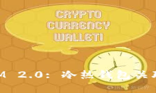 理解TokenIM 2.0: 冷热钱包关联的深度探索