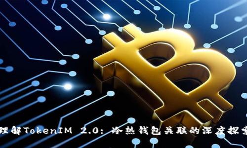 理解TokenIM 2.0: 冷热钱包关联的深度探索