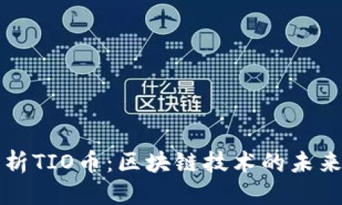 优质
深入解析TIO币:区块链技术的未来与应用