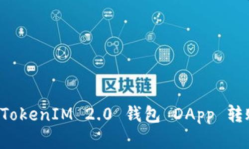 全面解析 TokenIM 2.0 钱包 DApp 转账授权功能
