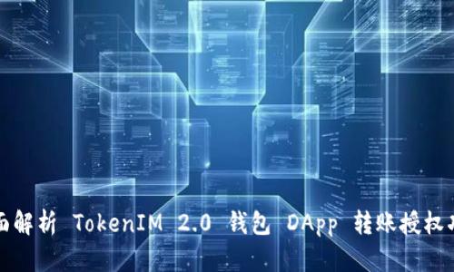 全面解析 TokenIM 2.0 钱包 DApp 转账授权功能