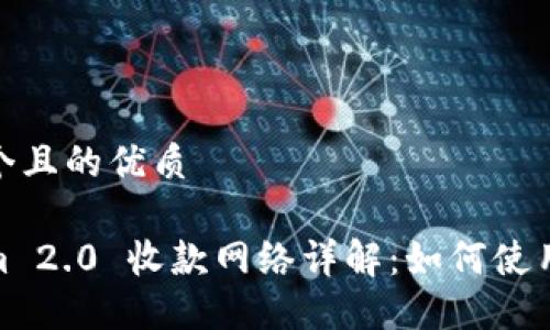 思考一个且的优质
Tokenim 2.0 收款网络详解:如何使用与体验