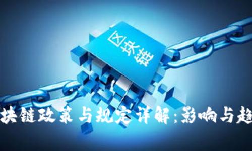 最新区块链政策与规定详解：影响与趋势分析