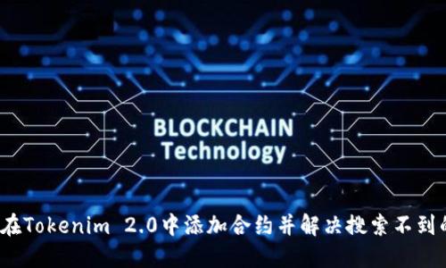  如何在Tokenim 2.0中添加合约并解决搜索不到的问题