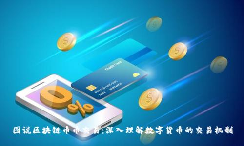 图说区块链币币交易：深入理解数字货币的交易机制