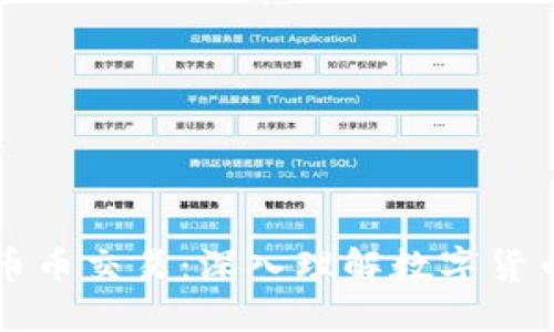 图说区块链币币交易：深入理解数字货币的交易机制