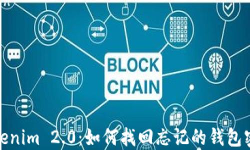 Tokenim 2.0:如何找回忘记的钱包密码