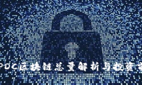 熊猫币PDC区块链总量解析与投资前景分析