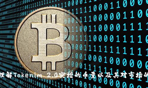 如何理解Tokenim 2.0突增的币量以及其对市场的影响