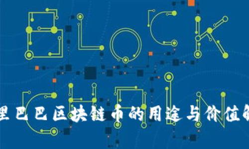 阿里巴巴区块链币的用途与价值解析