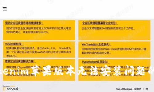 : 解决Tokenim苹果版本无法安装问题的全面指南