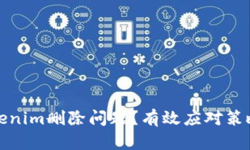 如何处理Tokenim删除问题?有效应对策略与解决方案
