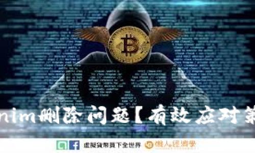 如何处理Tokenim删除问题?有效应对策略与解决方案