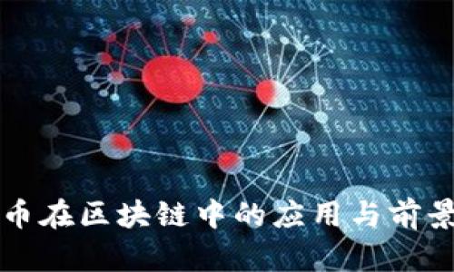 竞争币在区块链中的应用与前景分析