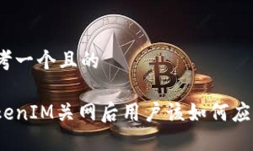 思考一个且的
TokenIM关网后用户该如何应对?