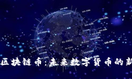 贵人区块链币:未来数字货币的新风口
