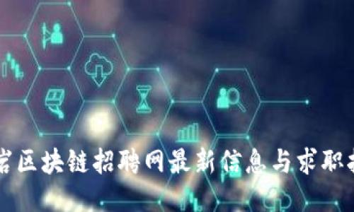 龙岩区块链招聘网最新信息与求职指南