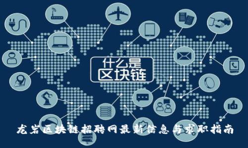 龙岩区块链招聘网最新信息与求职指南