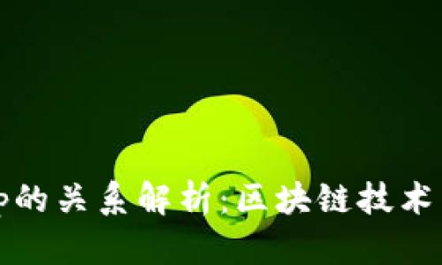 Tokenim与DApp的关系解析：区块链技术下的创新与发展