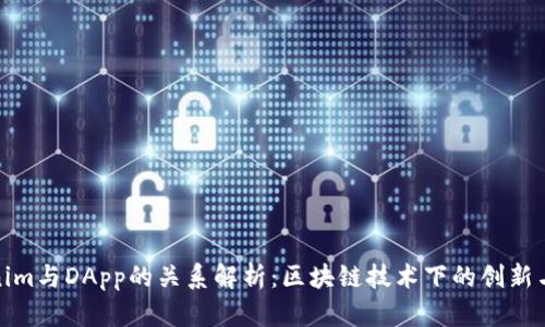 Tokenim与DApp的关系解析：区块链技术下的创新与发展
