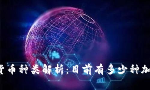 区块链货币种类解析:目前有多少种加密货币?