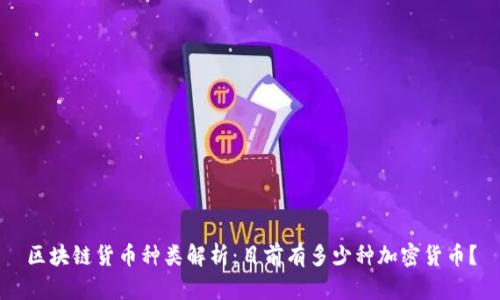 区块链货币种类解析:目前有多少种加密货币?